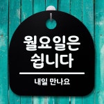 표지판 푯말 간판 안내판 월요일은 쉽니다