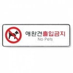 아트사인 애완견출입금지9115 255x85x5T 표지판