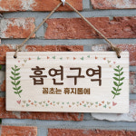 나무 안내판 나무팻말 W3 225 흡연구역