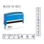 장서인 측인 책도장 횡선 계좌번호명판 S-831