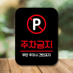표지판 안내판 팻말 Q2 092 주차금지
