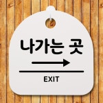 표지판 팻말 사무실 안내문 나가는곳 오른쪽