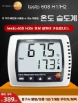 테스토 온습도계 Testo 벽걸이 실내공기 608-H2