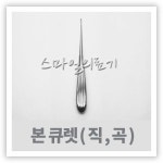 바다르산스 INSTRUMENT 인스트루먼트 - 의료용 본큐렛 SHANZA 산자-2393-곡-샵2-4 1개
