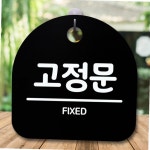 안내판 표지판 간판 푯말 팻말 고정문 B S5-564