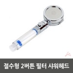 절수형 2버튼 필터 샤워헤드