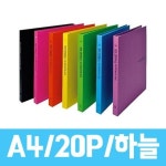 청운 에코클리어화일20P A4 하늘 1개