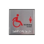 아트사인 여자화장실 점자 표지판 J0108