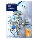 코텍 양갈래 수도꼭지