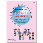 색지청 세계민속의상 역사문화종이접기3 만들기 교구 재료