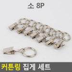 커튼링 집게 세트 커텐고리 커텐링집게 커튼핀 소 8P