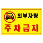 유니온 외부차량 주차금지 표지판 300x200mm