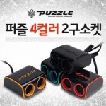 카데코 전차종호환 컬러플 멀티2구소켓 4컬러 차량용 2구멀티시거잭