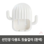 선인장 다용도 칫솔걸이 흰색
