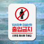 표지판 안내판 팻말 푯말 10시이후미성년자출입금지