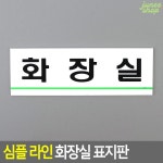 심플 라인 화장실 표지판 화장실안내판 표지판 인테리어소품 디자인문패 아크릴안내판 명찰 화장실표지판