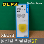 절취선칼 로터리 점선칼 원형 커터기 리필 올파 XB173