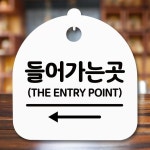 안내판 표지판 간판 푯말 들어가는 곳 왼쪽