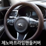 자동차 프라임 핸들커버 370 공용 가죽패턴