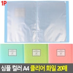 심플 컬러 A4 클리어 파일 클리어 화일 20매