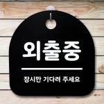 표지판 팻말 푯말 간판 안내판 외출중 B S1-077