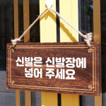 나무간판 안내판 표지판 W4 154 계단조심 01