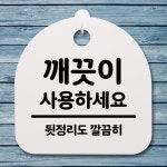 표지판 푯말 간판 안내판 깨끗이 사용하세요