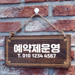 나무 안내판 팻말 푯말 W4 073 예약우선제