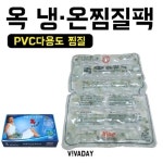 옥 냉 온찜질팩 PVC 다용도찜질