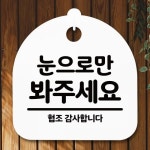안내판 표지판 간판 푯말 팻말 눈으로만 봐주세요 H S5-265