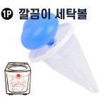 깔끔이 세탁볼 거름망 매직필터 세탁망