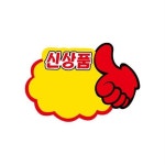 세모네모 안내판 POP카드 엄지손신상품 PC9042