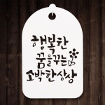 캘리안내간판 30 123 행복한 꿈을 꾸는