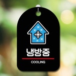 안내판 표지판 간판 푯말 팻말 냉방중 H S6-210