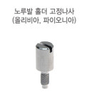 노루발 홀더 고정나사 S3 올리비아 파이오니아 A6-001