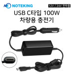 노트옵션 노트킹 차량용 시거잭 USB-C 100W PD 노트북 충전기