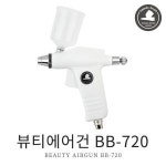 뷰티브러쉬 BB 720 미용 에어건 분사기 RGL86682
