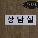 0258 관리실 아크릴사인 250x80