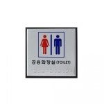 아트사인 공용화장실 점자 100x100mm 표지판 J0101