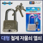 창고 대형문 특수열쇠 철제 대형 자물쇠 도난방지