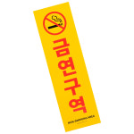 세로형 큰 포맥스 금연구역 표지판