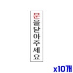 문을닫아주세요 알림 표지판 180x45mm X10개 안내판