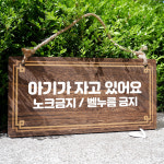 뭉키데코 나무 안내판 아기가 자고 있어요