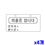 외출중입니다 알림 표지판 200x100mm X4개 안내판