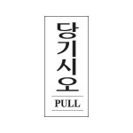 세모네모 2019 당기시오 120x50 표지판