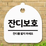 안내판 표지판 간판 푯말 팻말 잔디보호 B S5-649