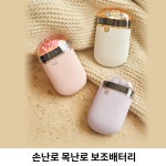 손난로 목난로 보조배터리 대용량 멀티 넥워머 핫팩