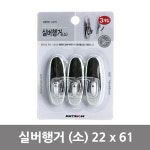 실버행거 소 22 x 61 3개입 아트사인 L2016 9928