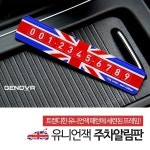 삼진 유니언잭 주차알림판 전화번호 주차번호