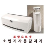 장원소변감지기 배터리 소변기 자동소변세척기